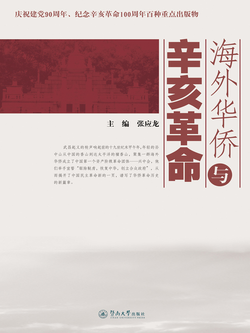 Title details for 海外华侨与辛亥革命 (Overseas Chinese and Xinhai Revolution) by 张应龙(Zhang Yinglong) - Available